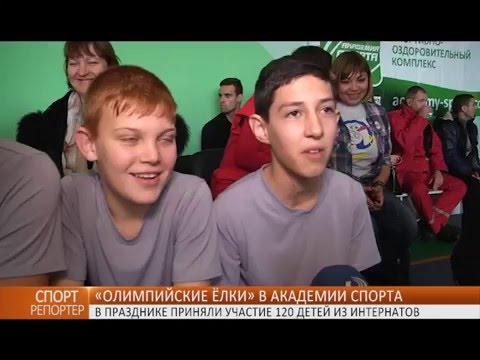 В Академии спорта прошла Олимпийская елка